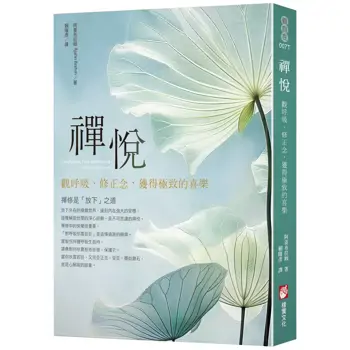 禪悅:觀呼吸、修正念,獲得極致的喜樂